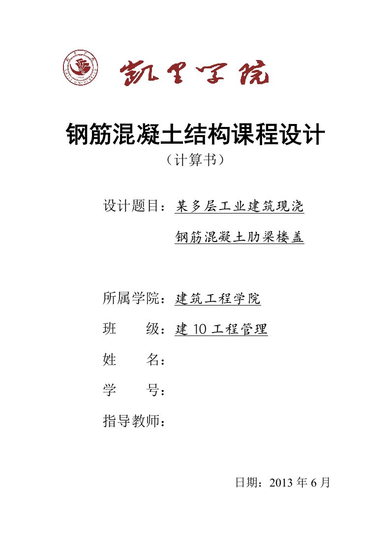 某多层工业建筑现浇钢筋混凝土肋梁楼盖