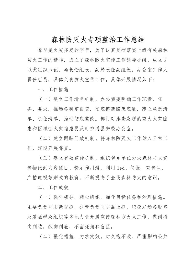 2022森林防灭火专项整治工作总结