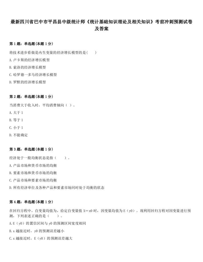 最新四川省巴中市平昌县中级统计师《统计基础知识理论及相关知识》考前冲刺预测试卷及答案