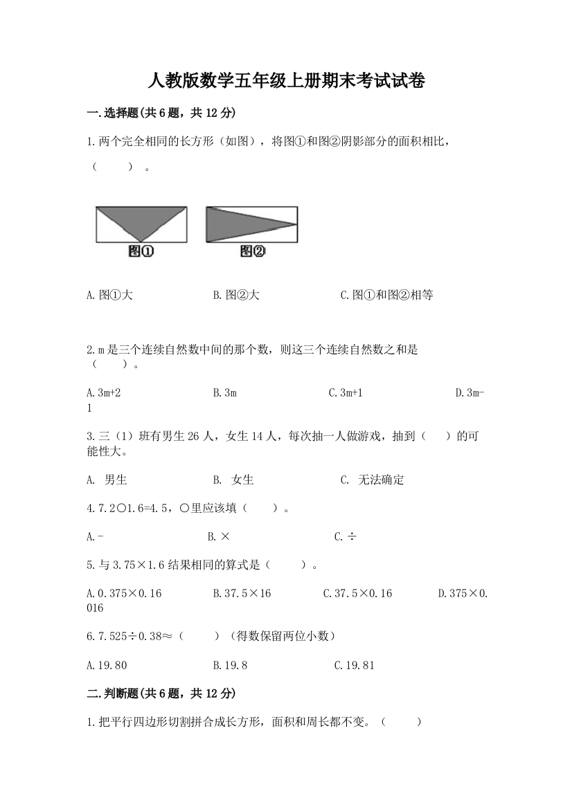 人教版数学五年级上册期末考试试卷附完整答案(各地真题)