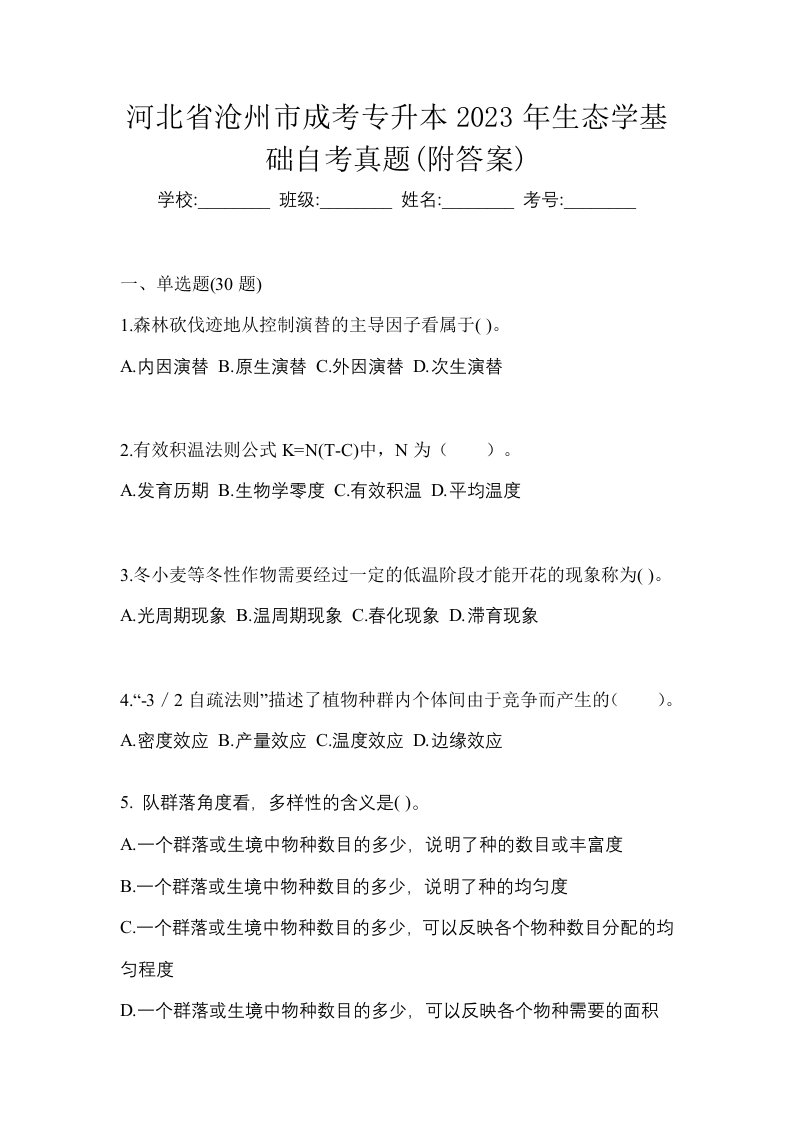 河北省沧州市成考专升本2023年生态学基础自考真题附答案