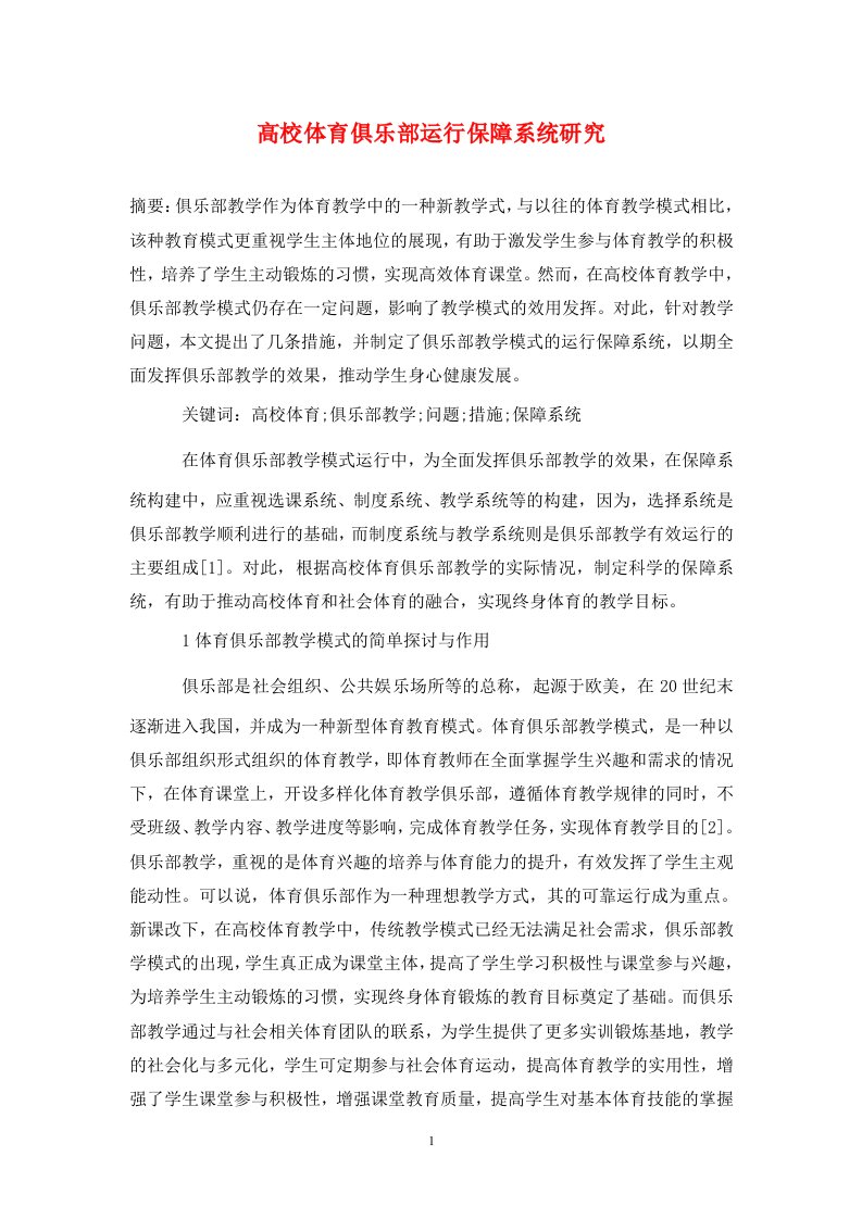 精编高校体育俱乐部运行保障系统研究