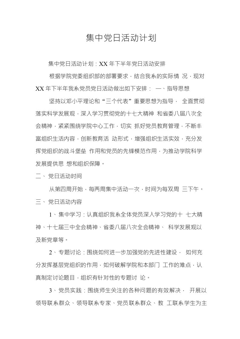 集中党日活动计划