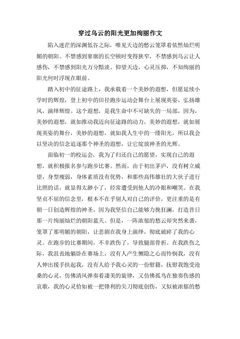 穿过乌云的阳光更加绚丽作文