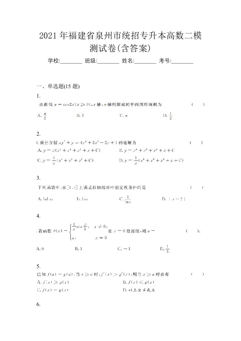 2021年福建省泉州市统招专升本高数二模测试卷含答案