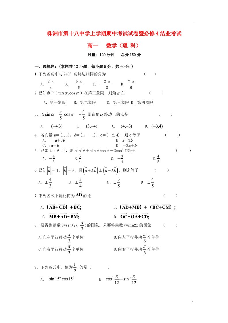 湖南省株洲市第十八中学高一数学下学期期中试题