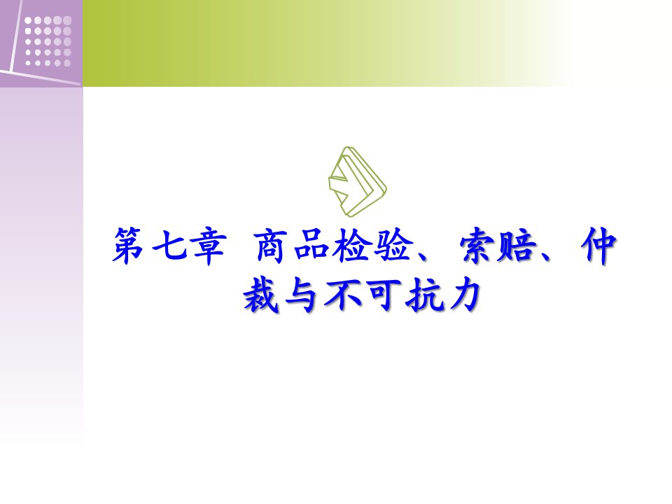 [精选]新《国际贸易实务》商品检验、索赔、仲裁与不可抗力x