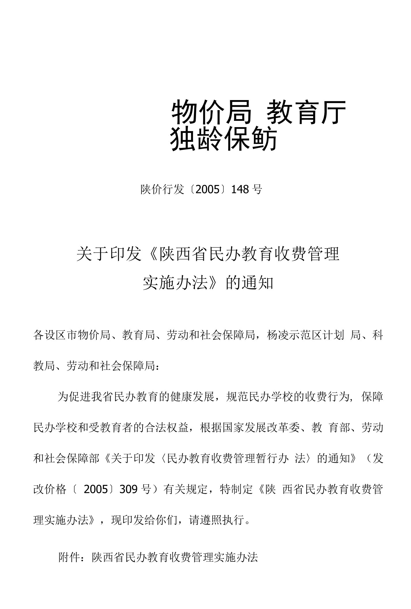 陕西省民办教育收费管理实施办法