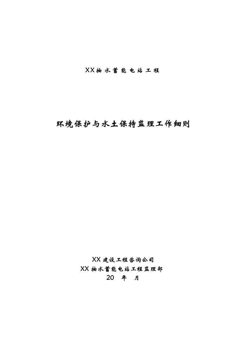 抽水蓄能电站工程环境保护与水土保持监理工作细则