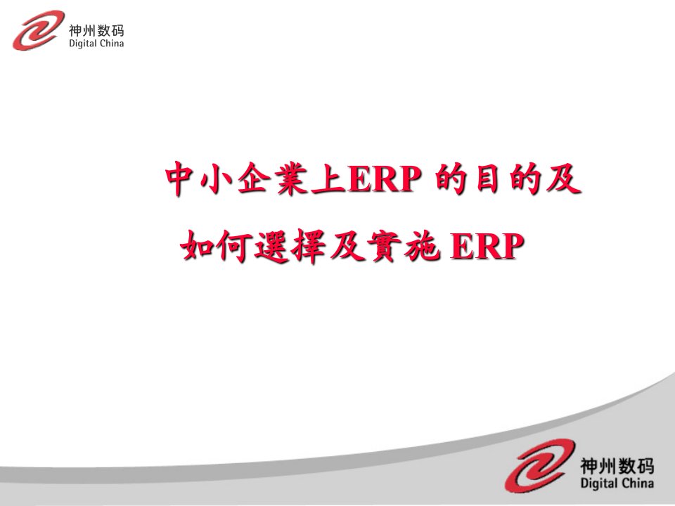 中小企业上ERP