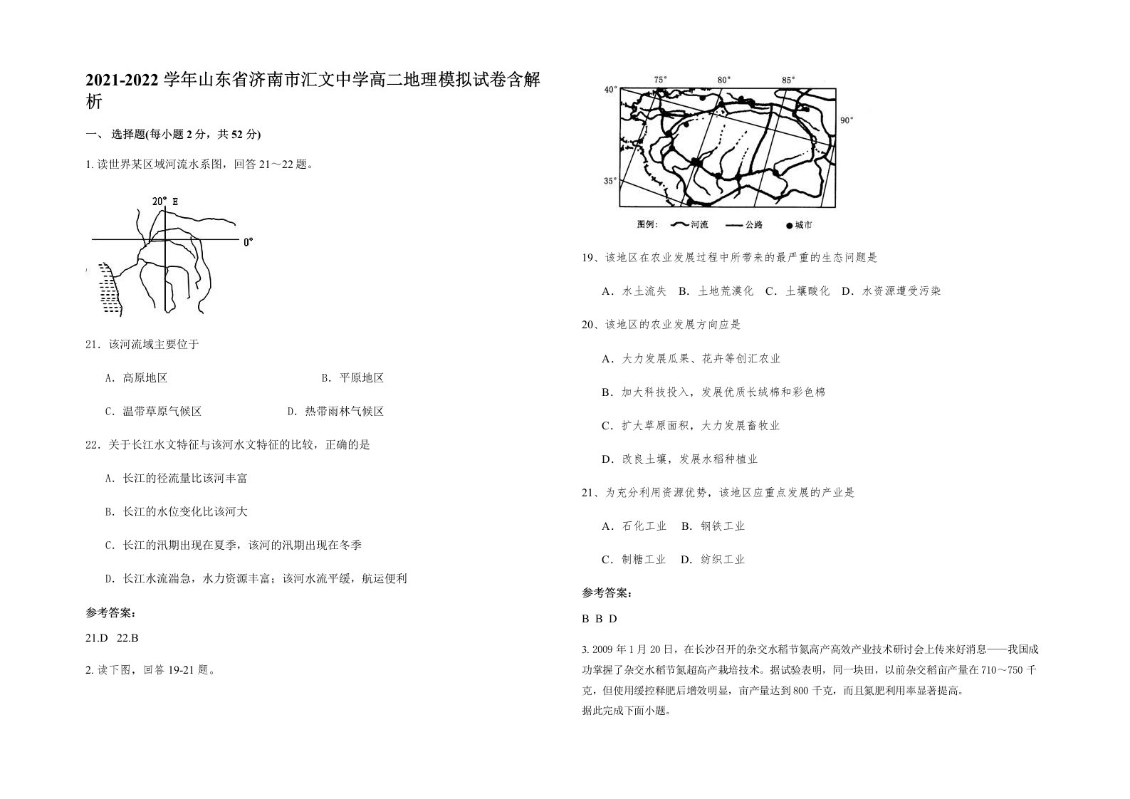 2021-2022学年山东省济南市汇文中学高二地理模拟试卷含解析