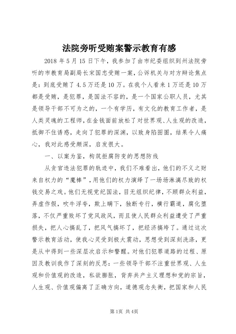 法院旁听受贿案警示教育有感