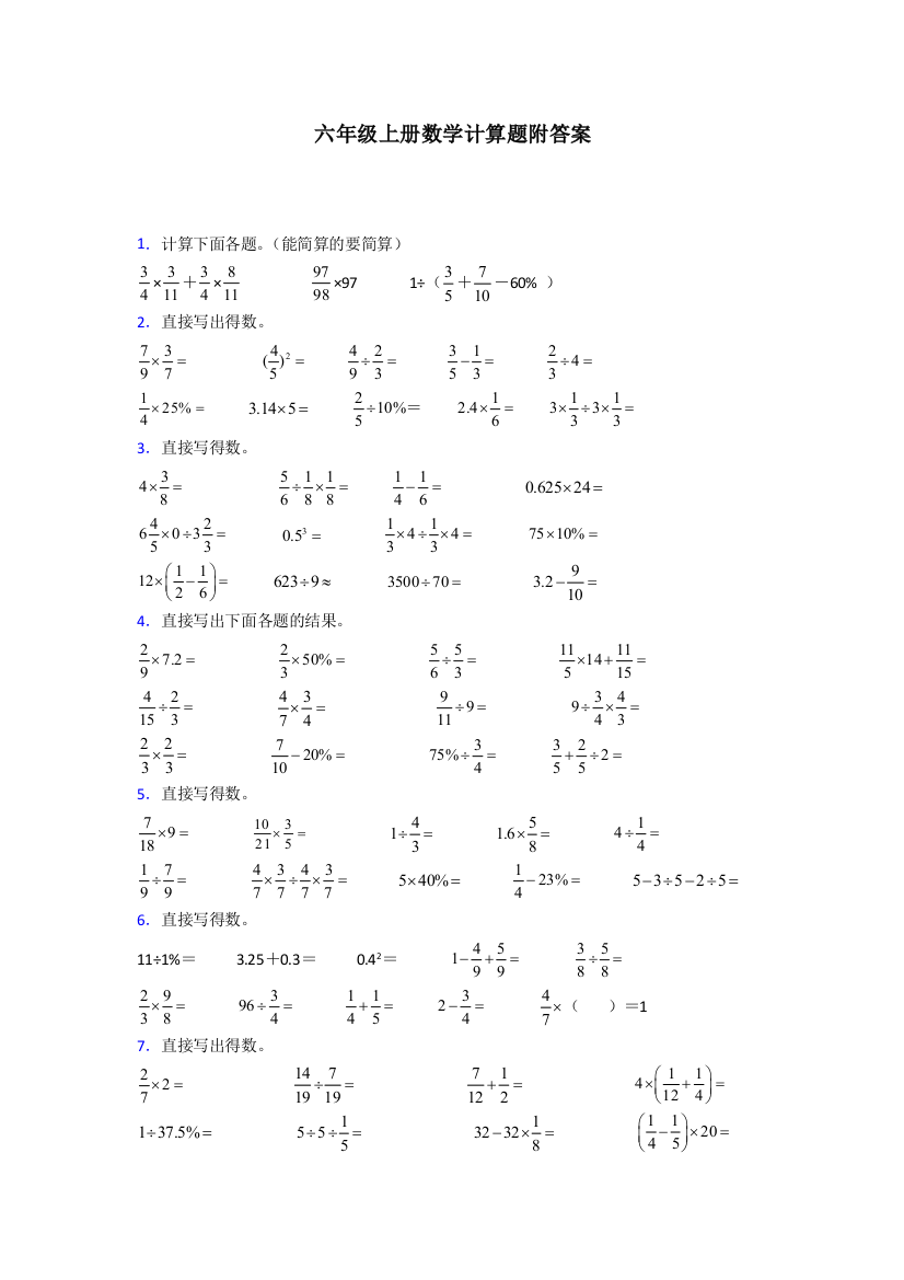 郑州市六年级北师大版上册数学专题复习-计算题解析