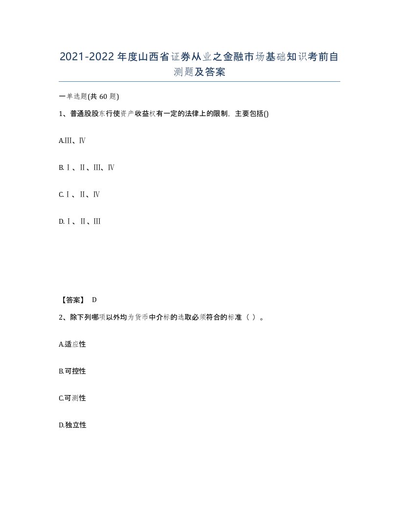 2021-2022年度山西省证券从业之金融市场基础知识考前自测题及答案