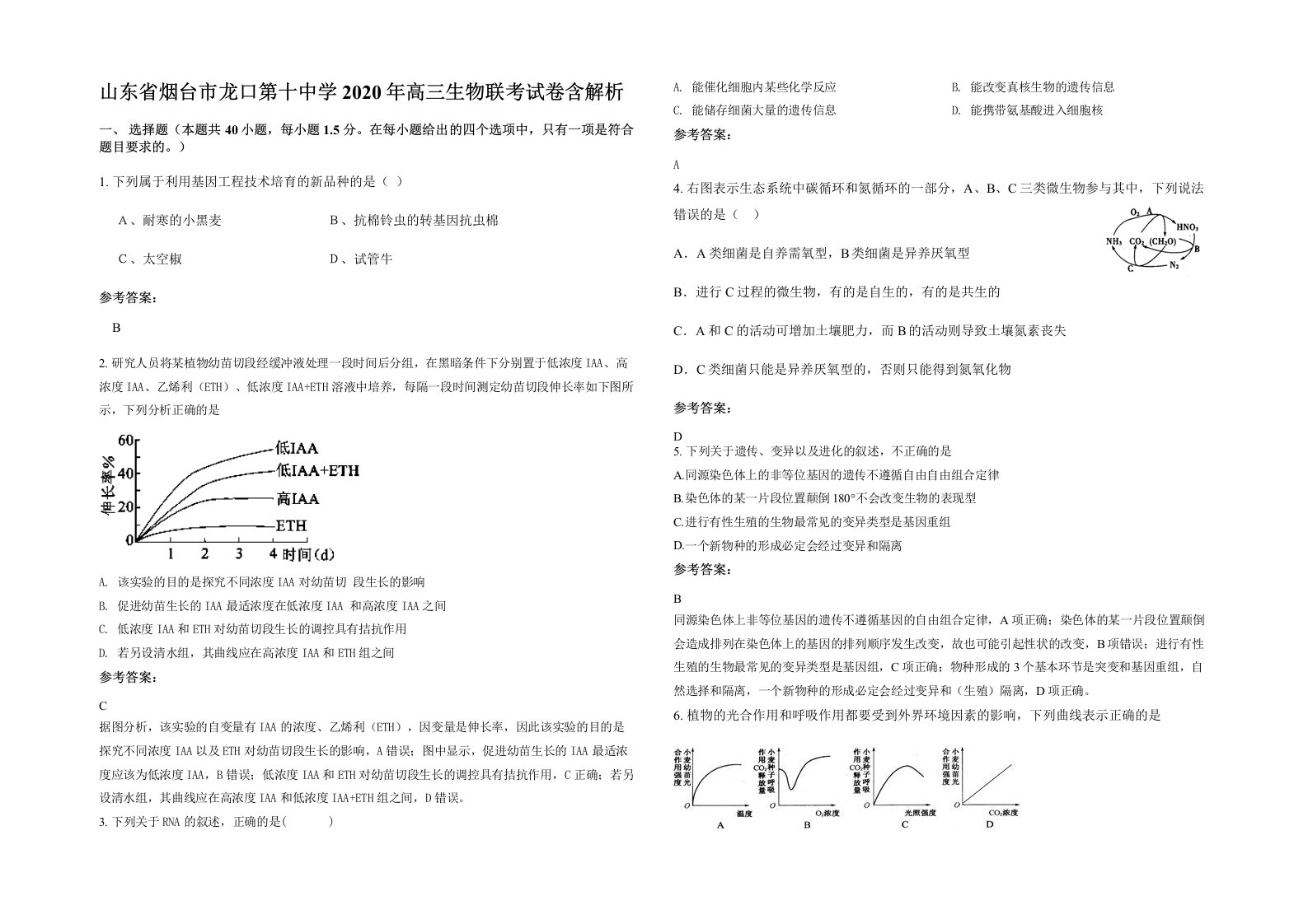 山东省烟台市龙口第十中学2020年高三生物联考试卷含解析