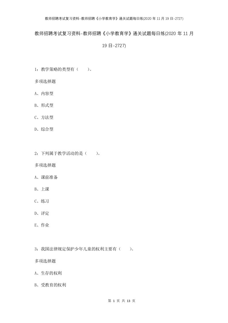 教师招聘考试复习资料-教师招聘小学教育学通关试题每日练2020年11月19日-2727