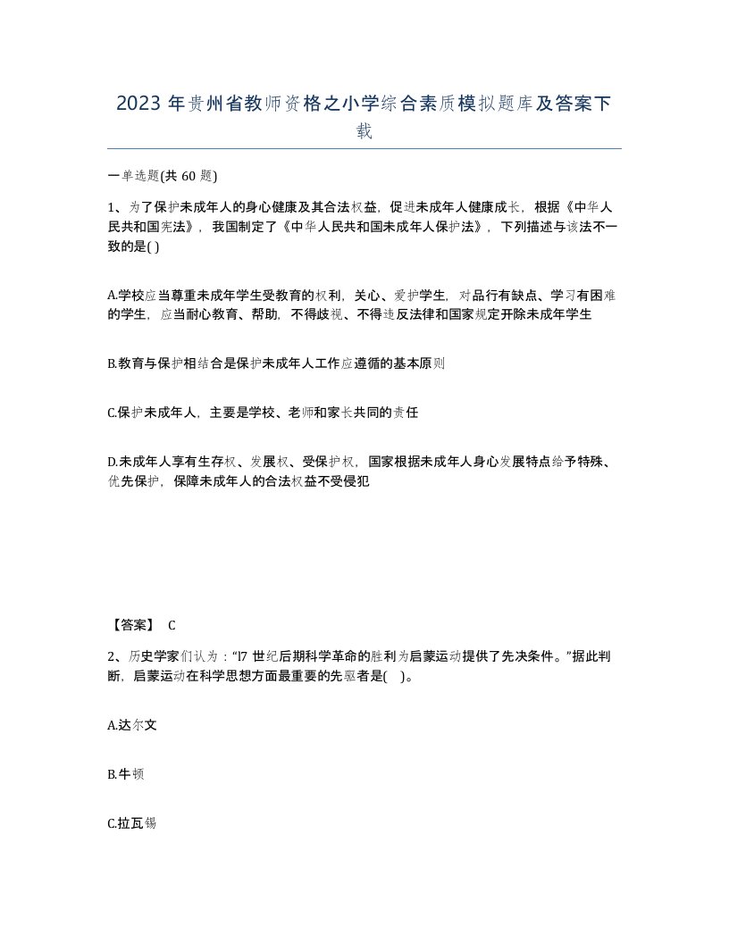 2023年贵州省教师资格之小学综合素质模拟题库及答案