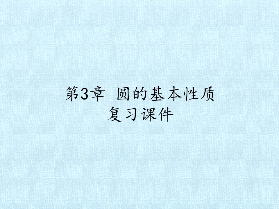 浙教版初中九年级上册数学：第3章-圆的基本性质-复习ppt课件