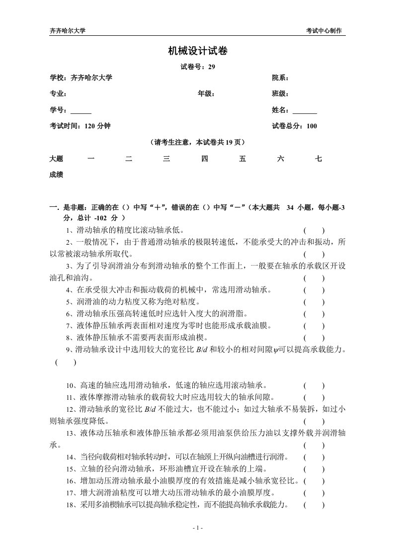 机械设计期末考试题库滑动轴承试题