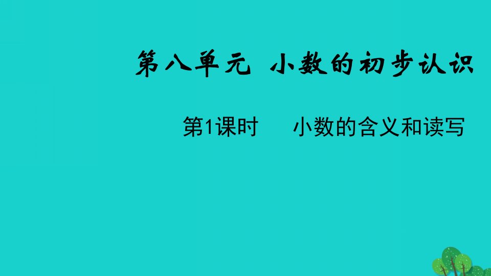 2022三年级数学下册八小数的初步认识第1课时小数的含义和读写教学课件苏教版