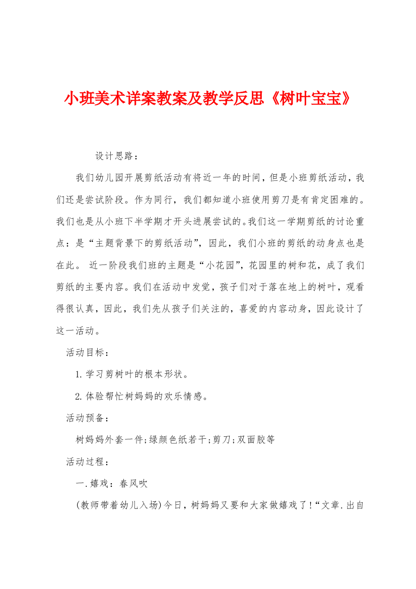 小班美术详案教案及教学反思树叶宝宝