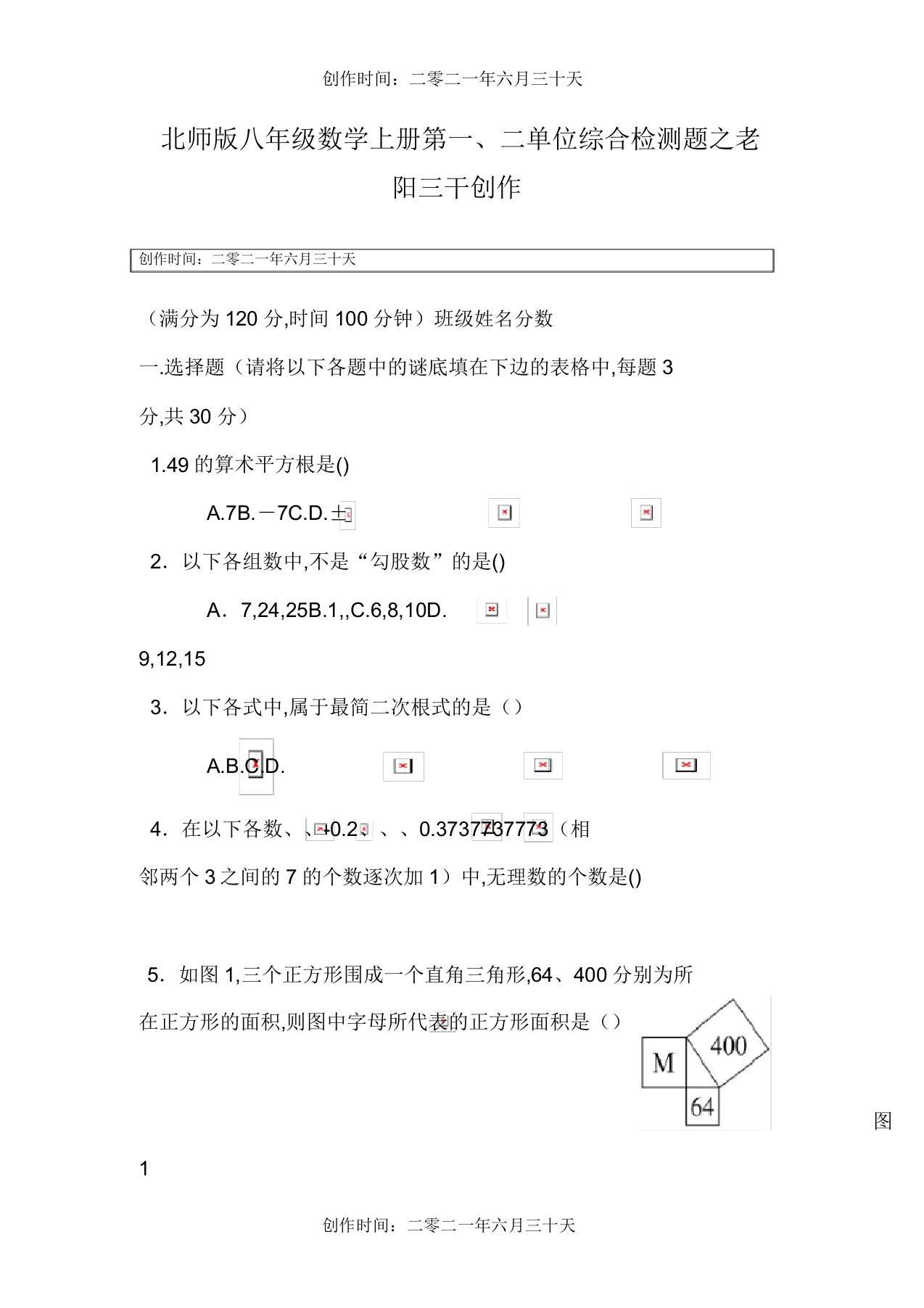 北师大版八年级数学上册第一二单元检测题答案