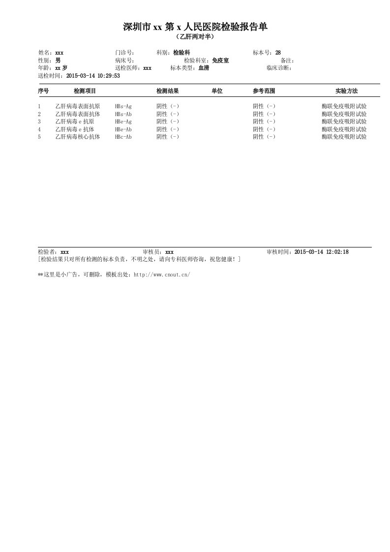 医院检验报告单-乙肝两对半-模板