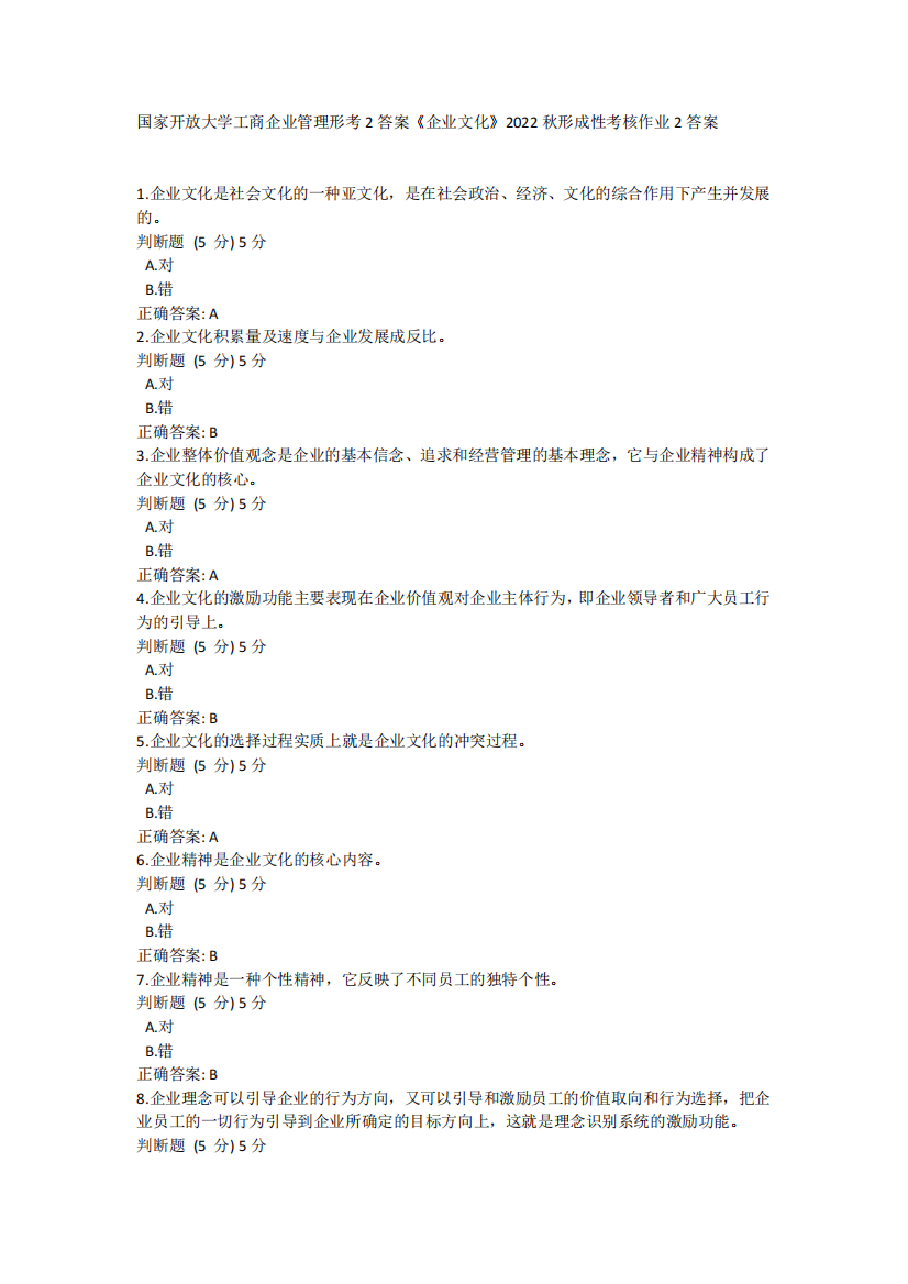 国家开放大学工商企业管理形考2答案《企业文化》2022秋形成性考核作业2答案