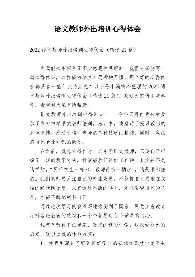 语文教师外出培训心得体会