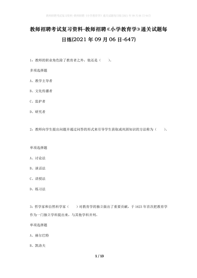 教师招聘考试复习资料-教师招聘小学教育学通关试题每日练2021年09月06日-647