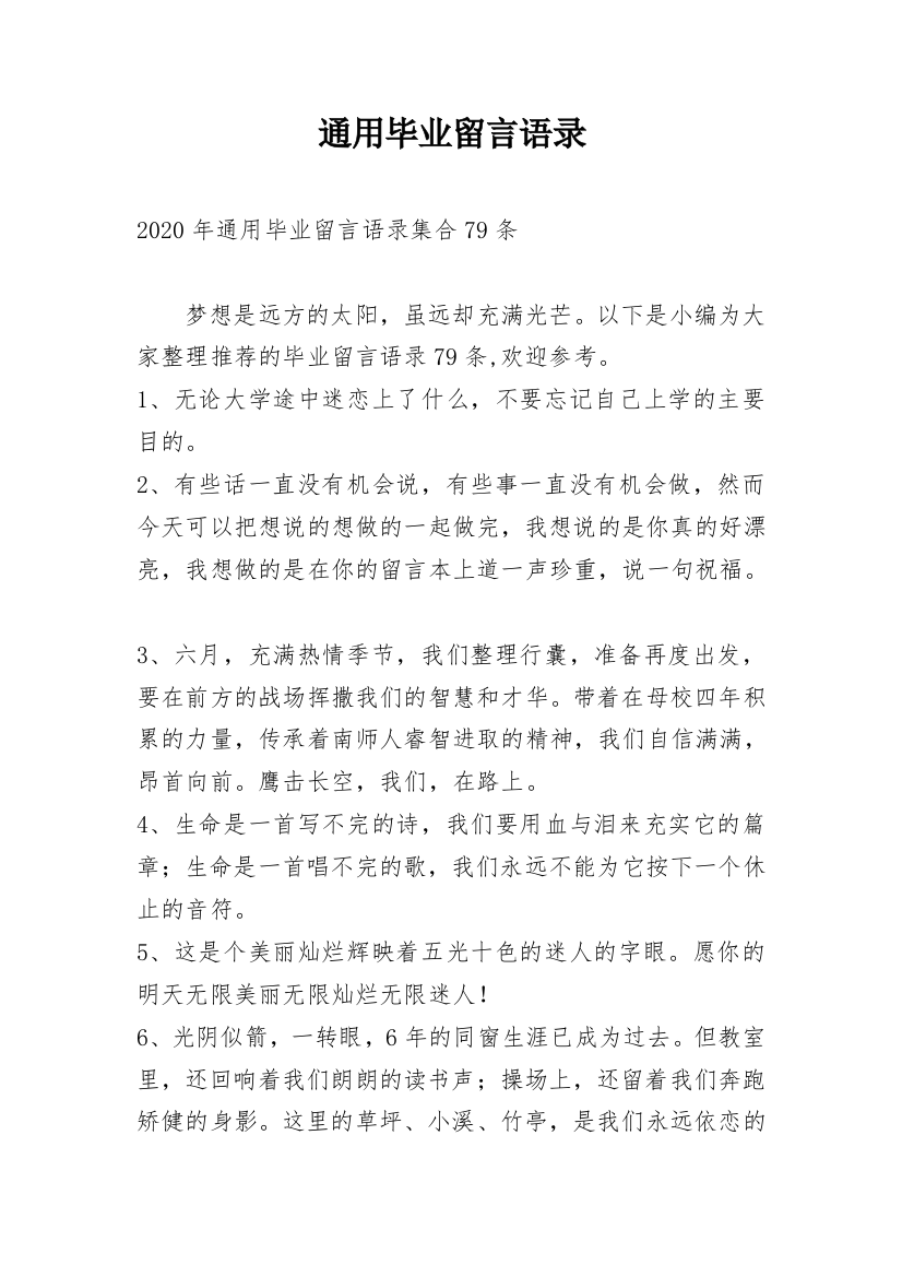 通用毕业留言语录_3