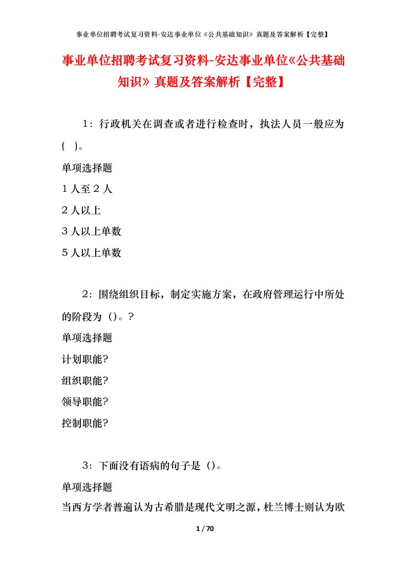 事业单位招聘考试复习资料-安达事业单位公共基础知识真题及答案解析完整