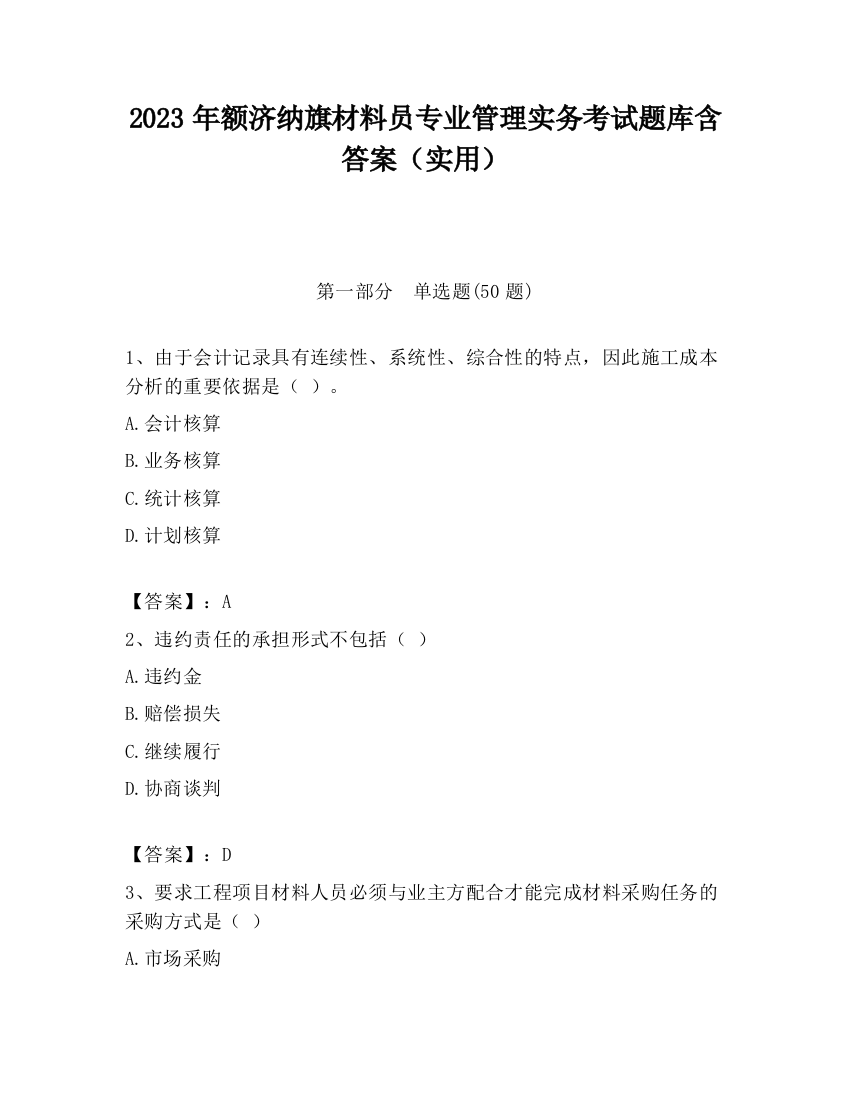 2023年额济纳旗材料员专业管理实务考试题库含答案（实用）