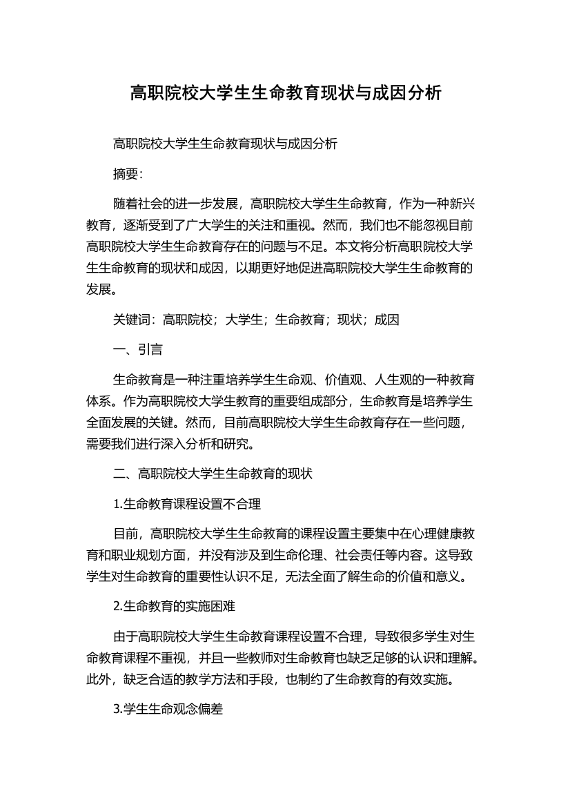 高职院校大学生生命教育现状与成因分析