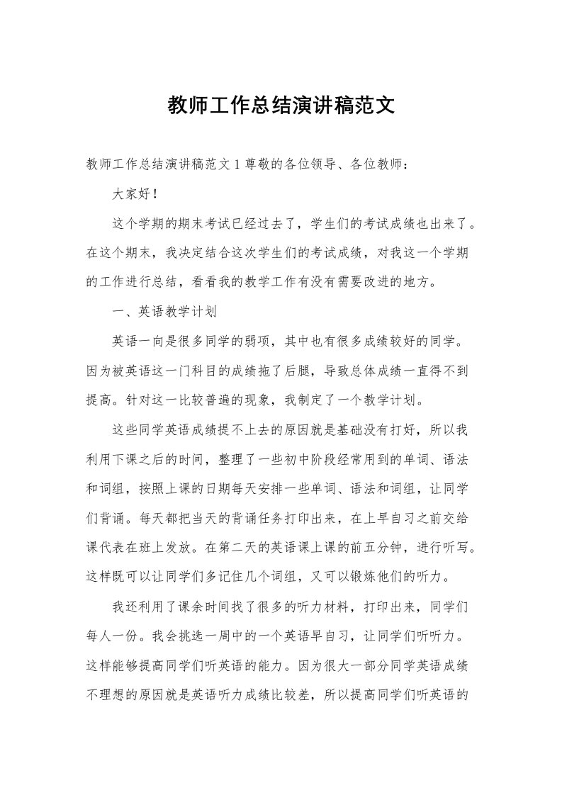 教师工作总结演讲稿范文