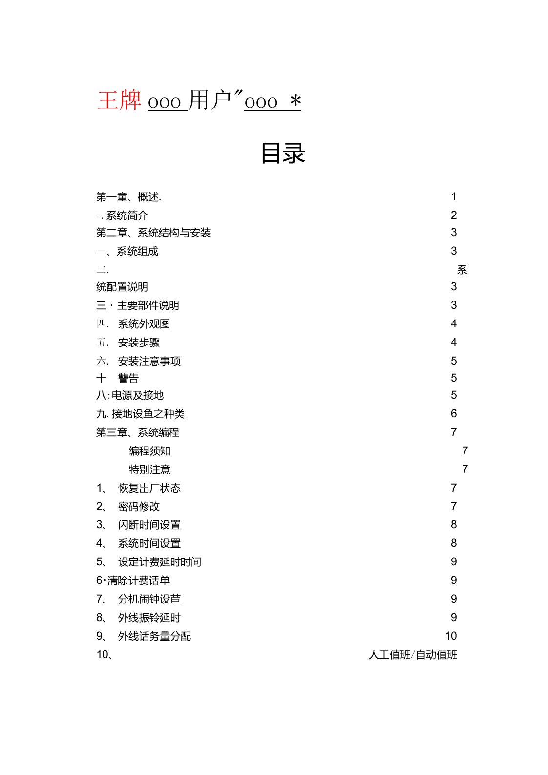 TCL王牌集团电话交换机操作说明书[AT208系列说明书](PDF)