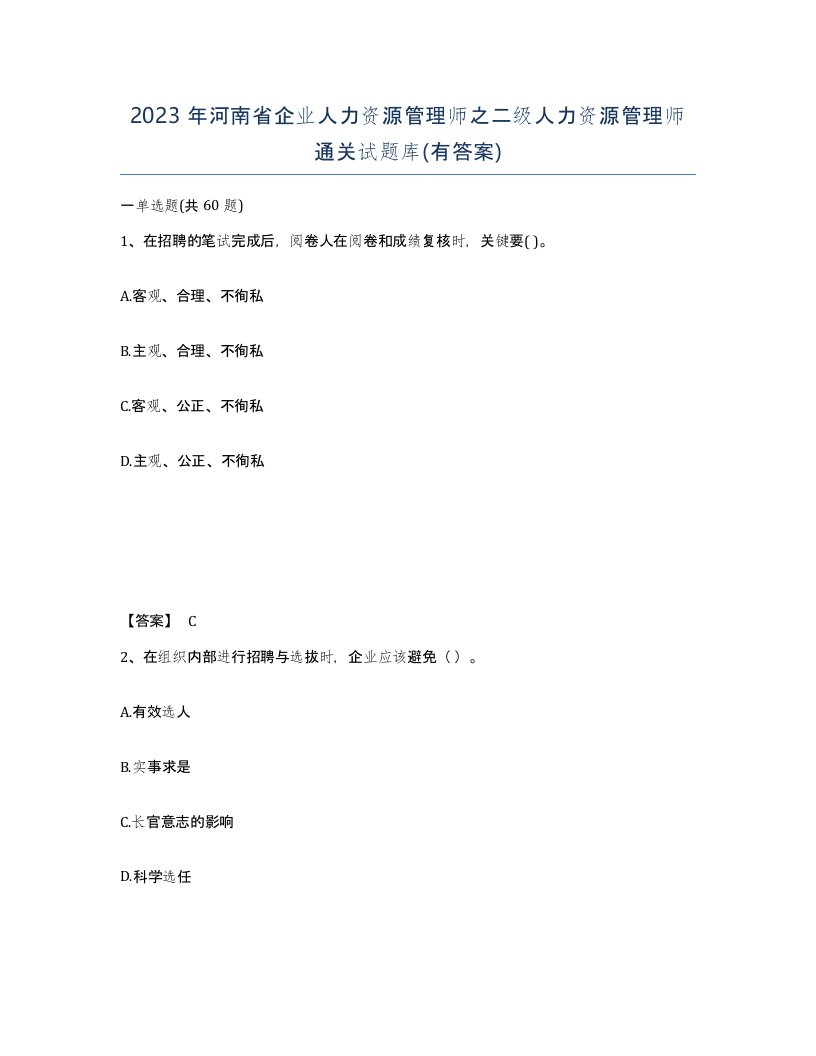 2023年河南省企业人力资源管理师之二级人力资源管理师通关试题库有答案