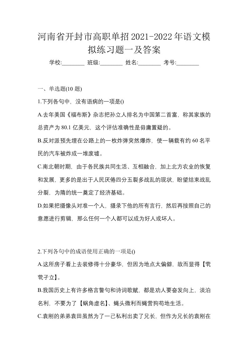 河南省开封市高职单招2021-2022年语文模拟练习题一及答案