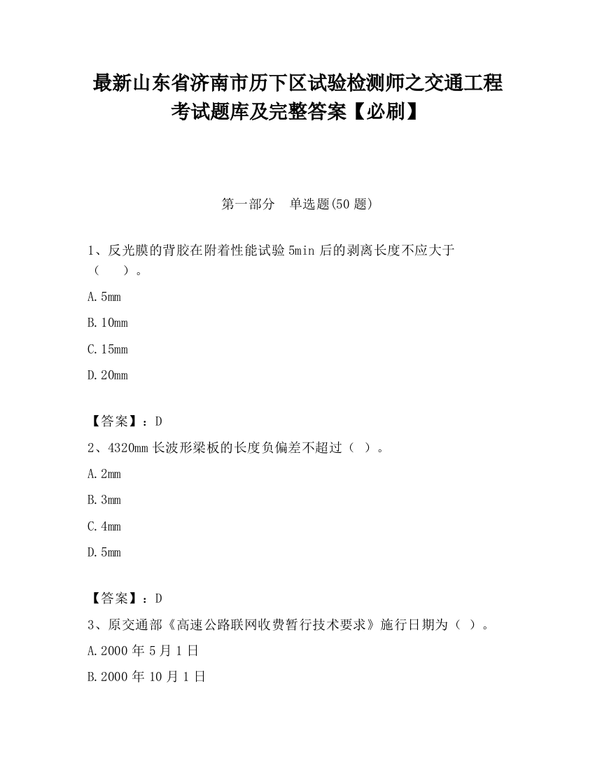 最新山东省济南市历下区试验检测师之交通工程考试题库及完整答案【必刷】