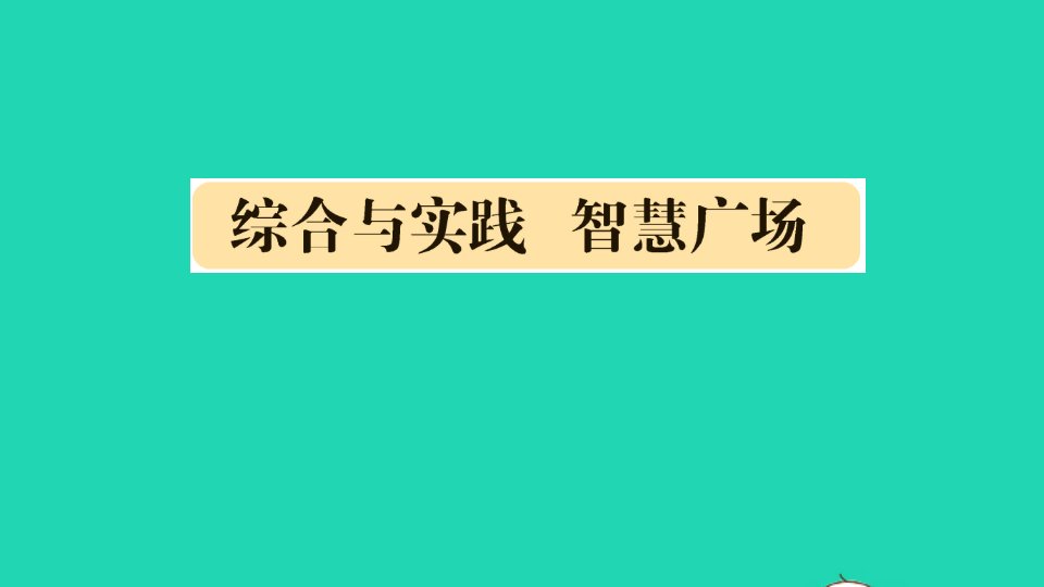 三年级数学下册七家居中的学问__小数的初步认识综合与实践智慧广场作业课件青岛版六三制