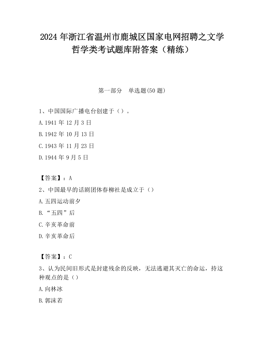 2024年浙江省温州市鹿城区国家电网招聘之文学哲学类考试题库附答案（精练）