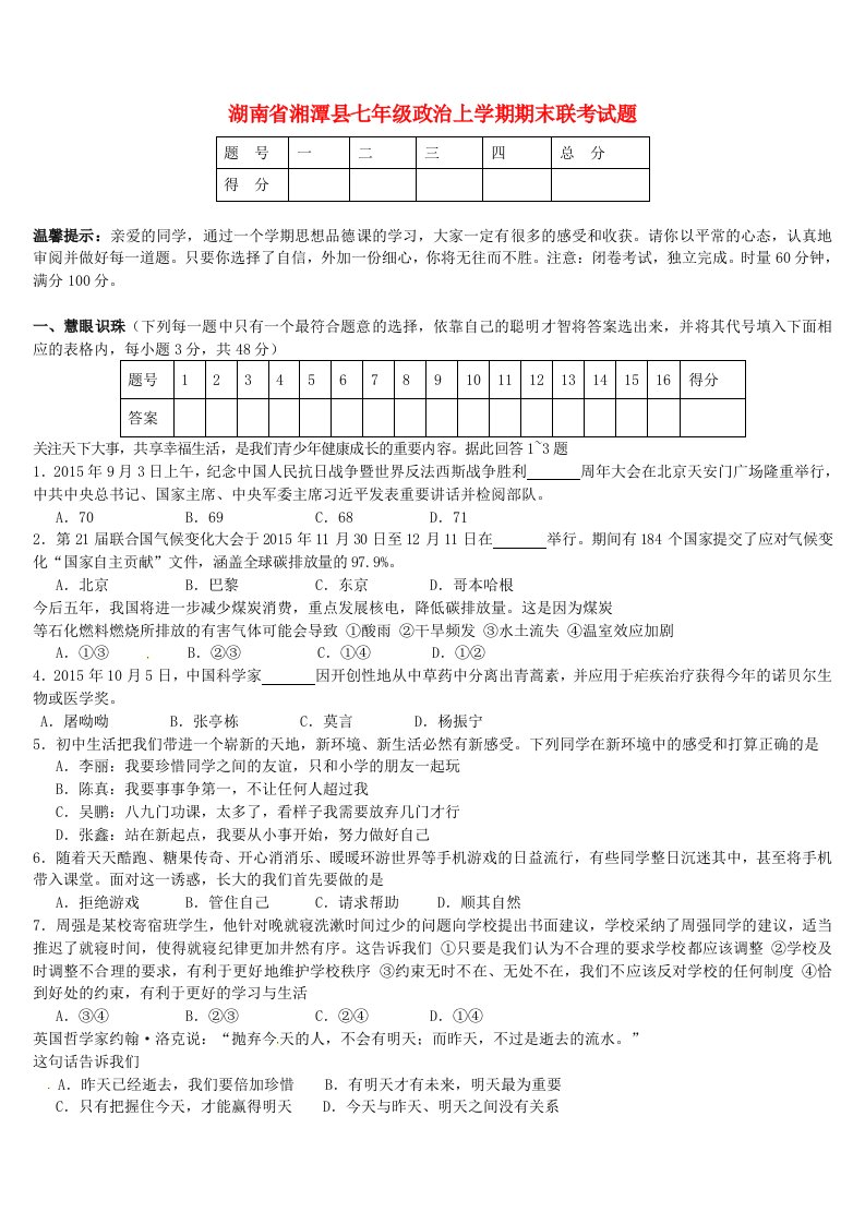 湖南省湘潭县七级政治上学期期末联考试题