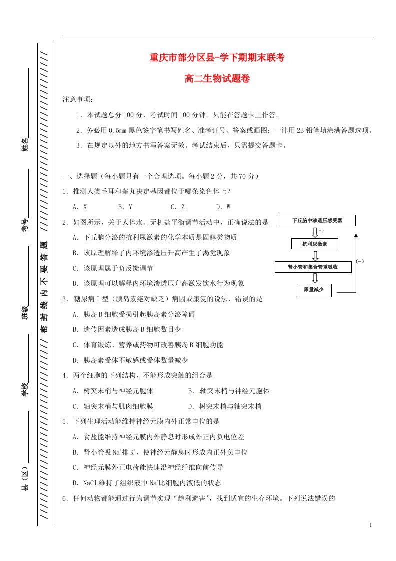 重庆市部分区县高二生物下学期期末联考试题