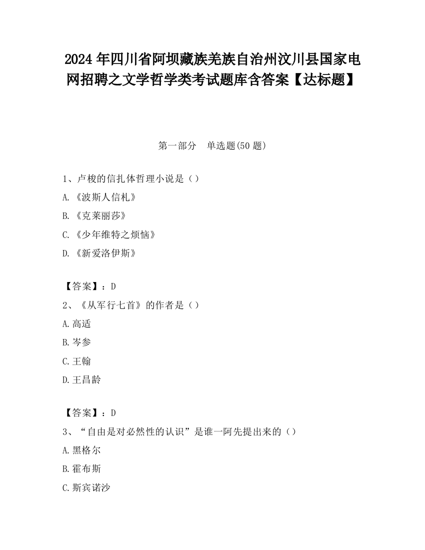 2024年四川省阿坝藏族羌族自治州汶川县国家电网招聘之文学哲学类考试题库含答案【达标题】