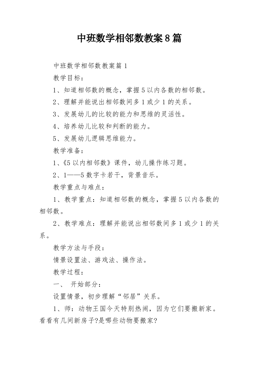 中班数学相邻数教案8篇