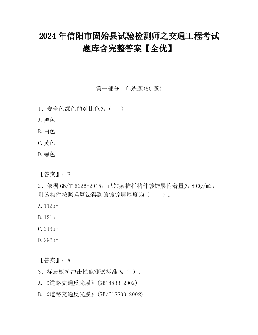 2024年信阳市固始县试验检测师之交通工程考试题库含完整答案【全优】