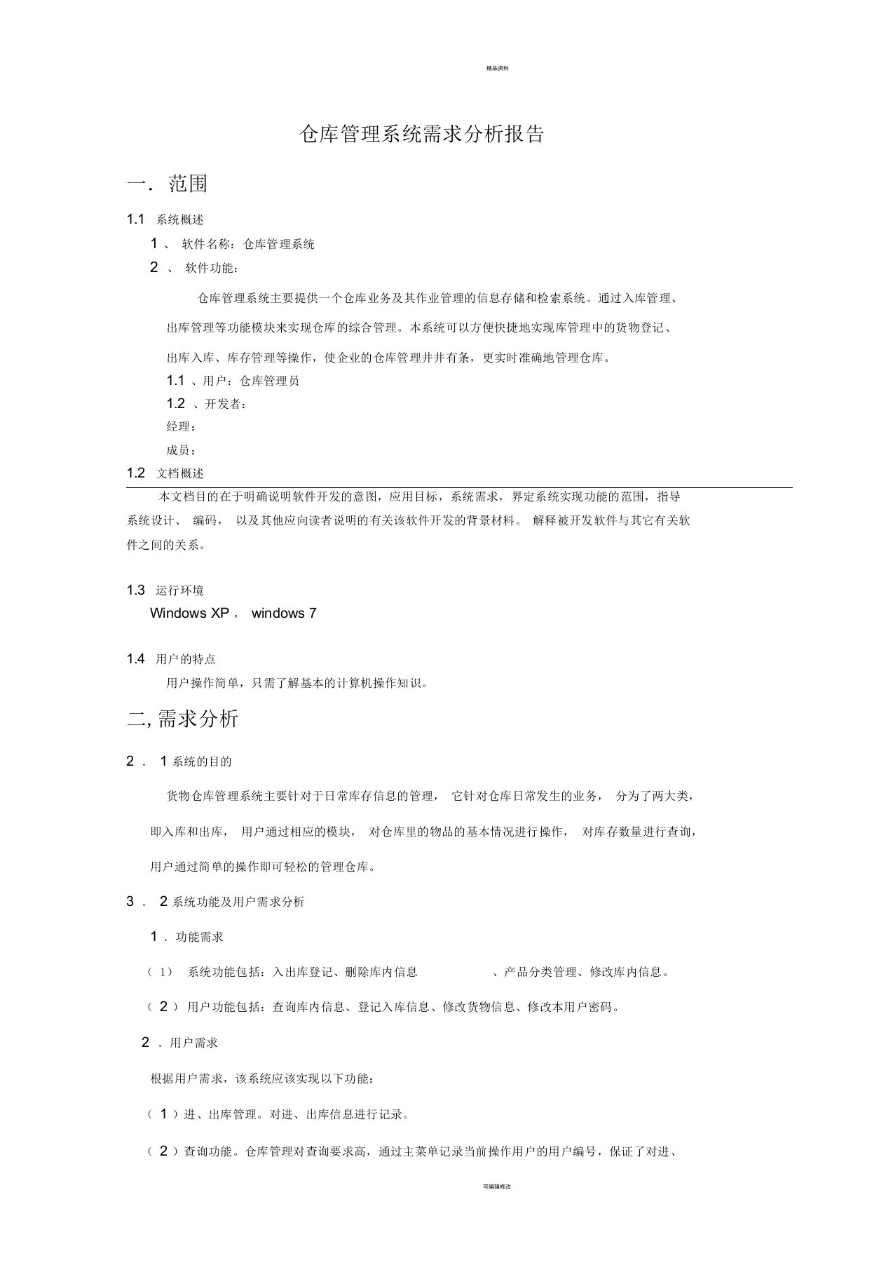 仓库管理系统需求分析报告(修改)