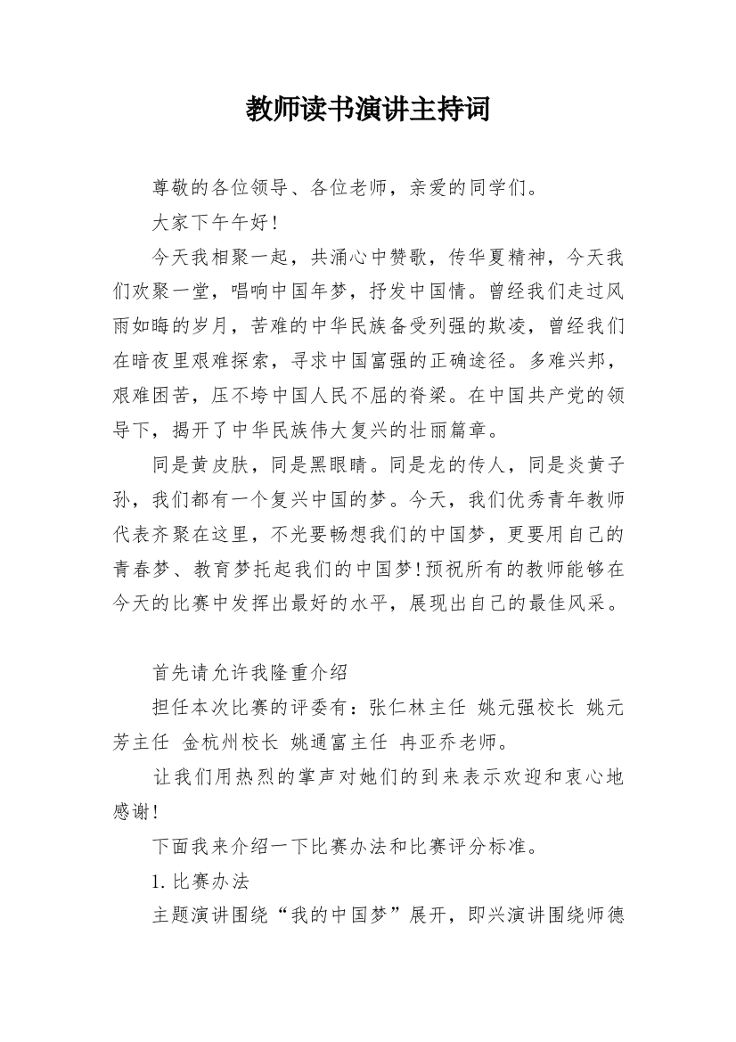 教师读书演讲主持词