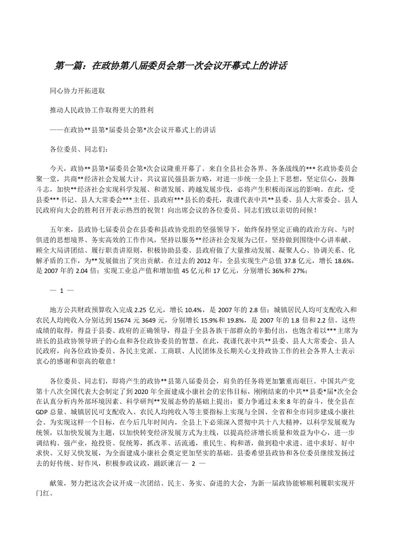 在政协第八届委员会第一次会议开幕式上的讲话[修改版]