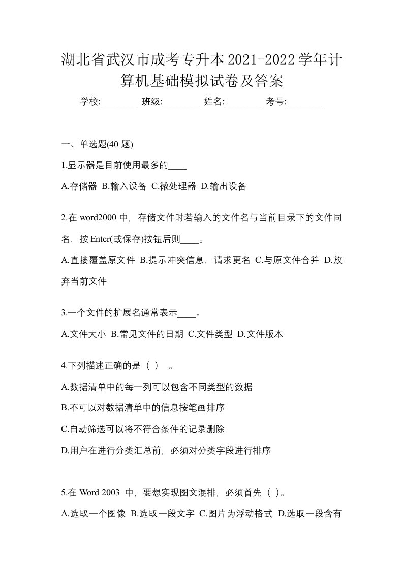 湖北省武汉市成考专升本2021-2022学年计算机基础模拟试卷及答案